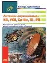 Антенны спутниковые, КВ, УКВ, Си-Би, ТВ, РВ - В.А. Никитин