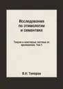 Исследования по этимологии и семантике. Теория и некоторые частные ее приложения. Том 1 - В.Н. Топоров