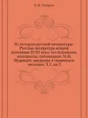 Из истории русской литературы: Русская литература второй половины XVIII века: исследования, материалы, публикации. М.Н. Муравьёв: введение в творческое наследие. Т.2, кн.3 - В.Н. Топоров