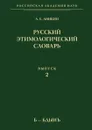Русский этимологический словарь. Выпуск 2. Б-Бдынъ - А.Е. Аникин