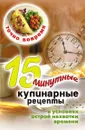 Точно вовремя. 15-минутные кулинарные рецепты в условиях острой нехватки времени - В.Б. Зайцев