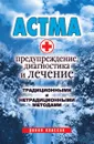 Астма: Предупреждение, диагностика и лечение традиционными и нетрадиционными методами - А.В. Нестерова