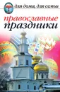 Православные праздники - Е.А. Исаева