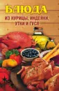 Блюда из курицы, индейки, утки и гуся - А.В. Нестерова