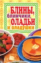 Блины, блинчики, оладьи и оладушки - В.Б. Зайцев