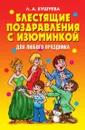 Блестящие поздравления с изюминкой для любого праздника - Л.А. Бушуева