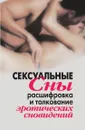 Сексуальные сны. Расшифровка и толкование эротических сновидений - В.Р. Хамидова