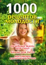 1000 рецептов молодости. Лечебные маски для лица, ванны для тела, массажные ванночки для ног - Д.В. Нестерова