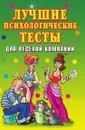 Лучшие психологические тесты для веселой компании - Е.Л. Исаева