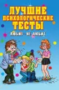 Лучшие психологические тесты. Любит- не любит - Е.Л. Исаева