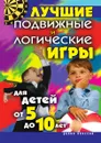 Лучшие подвижные и логические игры для детей от 5 до 10 лет - Е.А. Бойко