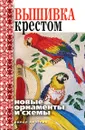 Вышивка крестом. Новые орнаменты и схемы - В.Б. Зайцев