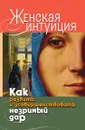 Женская интуиция. Как развить и усовершенствовать незримый дар - В.Р. Хамидова