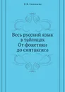 Весь русский язык в таблицах. От фонетики до синтаксиса - Н.Н. Соловьёва
