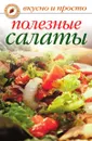Полезные салаты - Е.А. Бойко