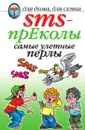 SMS-прЕколы. Самые улетные перлы - О.Г. Волков