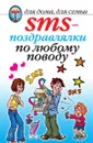 SMS-поздравлялки по любому поводу - О.Г. Волков