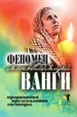 Феномен ясновидящей Ванги. Прорицания, предсказания, заговоры - С.В. Кудрявцева