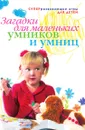 Загадки для маленьких умников и умниц - К.С. Якубовская