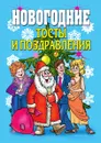 Новогодние тосты и поздравления - В.Б. Зайцев