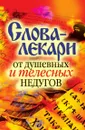 Слова-лекари от душевных и телесных недугов - В.Н. Куликова