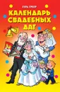 Календарь свадебных дат - Г.М. Треер