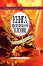 Книга предсказаний в любви. Спроси и получи ответ - Ю.Н. Николаева