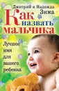 Как назвать мальчика. Лучшее имя для вашего ребенка - Д. Зима