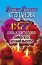 1377 новых заговоров сибирской целительницы - Н.И. Степанова
