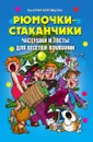 Рюмочки-стаканчики. Частушки и тосты для веселой компании - В. Воронцова