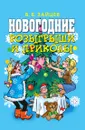 Новогодние розыгрыши и приколы - В.Б. Зайцев