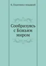 Сообразуясь с Божьим миром - К. Плантинга-младший