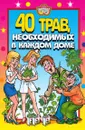 40 трав, необходимых в каждом доме - Ю.В. Сергиенко