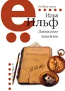 Записные книжки - И. Ильф