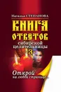 Книга ответов сибирской целительницы-3. Открой на любой странице... - Степанова Н.И.
