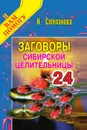 Заговоры сибирской целительницы. Выпуск 24 - Степанова Н.И.