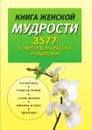 Книга женской мудрости. 3577 советов для красоты и здоровья - И.А. Литвинова, Ш. Фаелтон