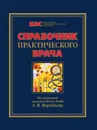 Справочник практического врача - А.И. Воробьев