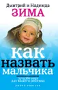 Как назвать мальчика. Лучшее имя для вашего ребенка - Д. Зима