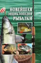 Новейшая энциклопедия рыбалки - А.И. Антонов