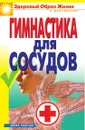 Гимнастика для сосудов - О.В. Захаренко