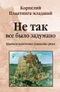 Не так все было задумано: краткое изложение сущности греха - К. Плантинга-младший