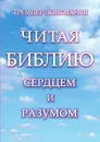 Читая Библию сердцем и разумом - Т. Лонгман III