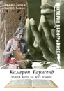 Камерон Таунсенд. Благая весть на всех языках - Д. Бендж