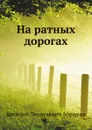На ратных дорогах - В.Л. Абрамов