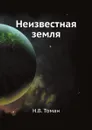 Неизвестная земля - Н.В. Томан