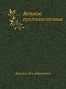 Великое противостояние - Л.А. Кассиль