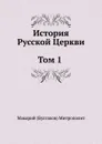 История Русской Церкви. Том 1. История христианства в России до равноапостольного князя Владимира - Митрополит Макарий