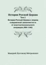 История Русской Церкви. Том 2. История Русской Церкви в период совершенной зависимости ее от константинопольского патриарха (988-1240) - Митрополит Макарий