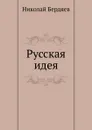 Русская идея - Н. Бердяев